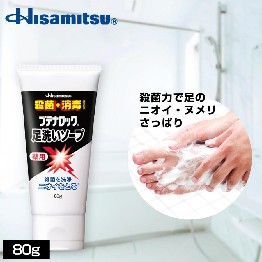 ブテナロック 足洗いソープ80g 足の臭い 足用石鹸 ソープ 石鹸 臭い対策 足の匂い フットケア 殺菌 消毒 洗浄【久光製薬公式】｜hisamitsukenkou