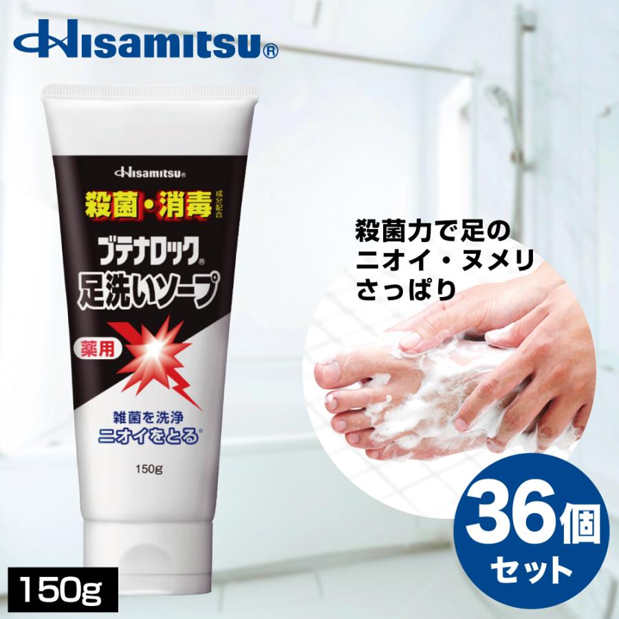 ブテナロック 足洗いソープ 150g【7個セット】(4987188188293-7) 久光製薬 ブテナロック 足洗いソープ150g x 36本 足の臭い 足用石鹸