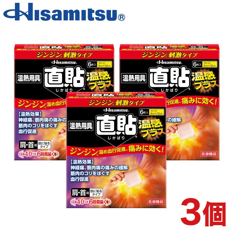 直貼温感プラス Sサイズ 6枚 3個 温熱効果 コリ 痛み