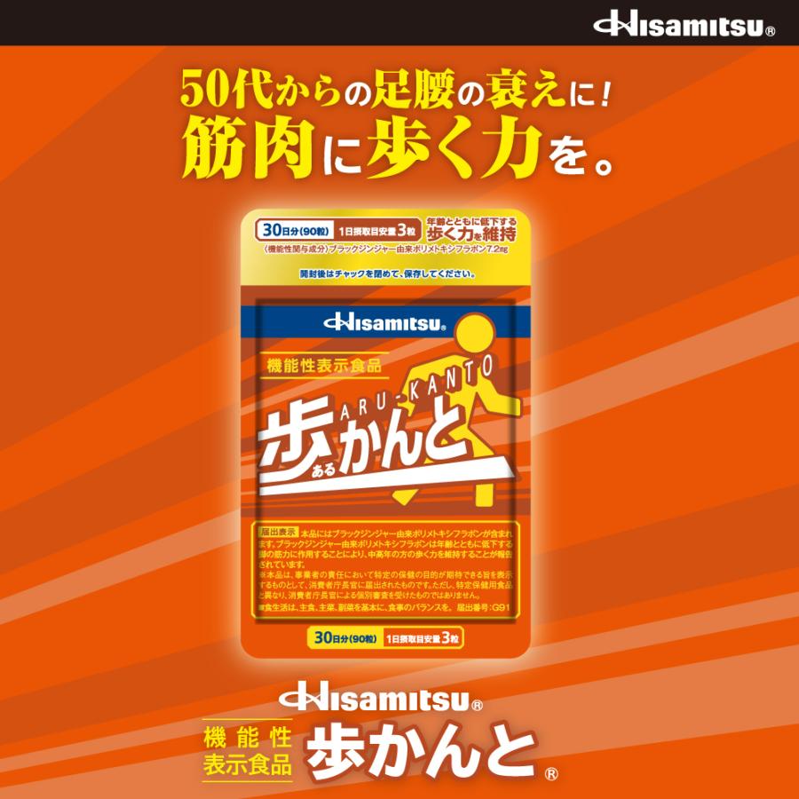 Hisamitsu 歩かんと 90粒×3袋 ブラックジンジャー ロコモ 機能性表示食品 足腰の筋肉 足の筋肉 黒ショウガ ロイシン HMB