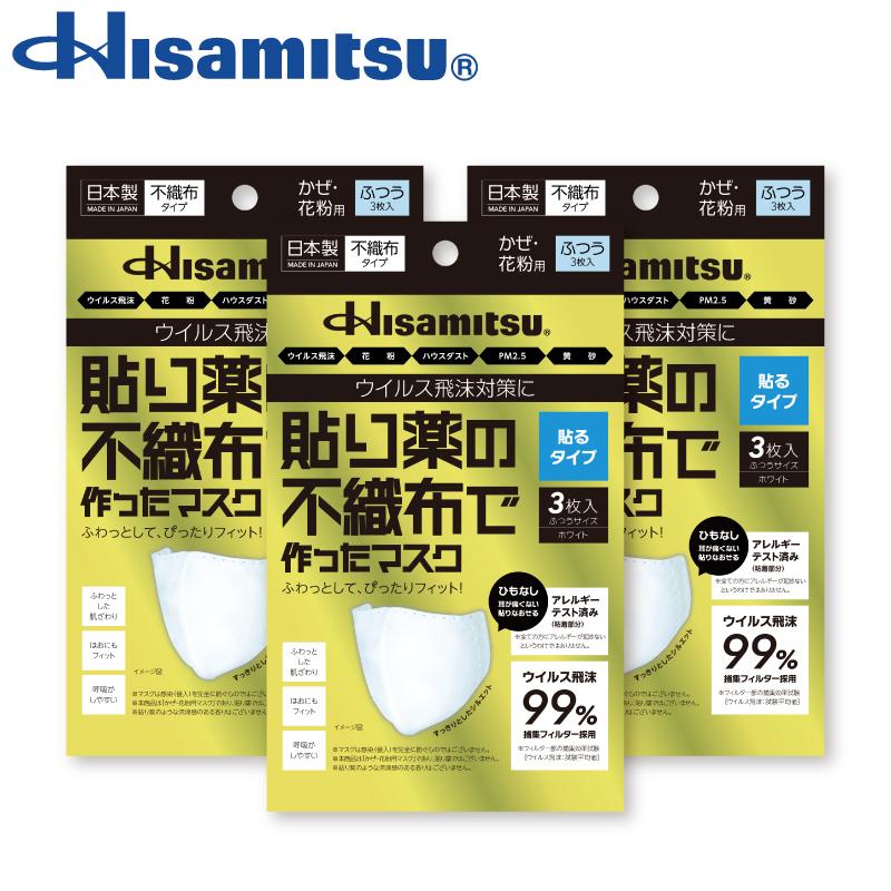 まとめ】貼り薬の不織布で作ったマスク 貼るタイプ ふつう 3枚入×3個 花粉症 ハウスダスト ウイルス飛沫 PM2.5 日本製 アレルギーパッチテスト済み 久光製薬 :4987188326121:Hisamitsu いきいき Online - 通販 - Yahoo!ショッピング まとめ】貼り薬の不織布で作ったマスク 貼るタイプ ふつう 3枚入×3個 花粉症 ハウスダスト ウイルス飛沫 PM2.5 日本製 アレルギーパッチテスト済み 久光製薬 :4987188326121:Hisamitsu いきいき Online - 通販 - Yahoo!ショッピング