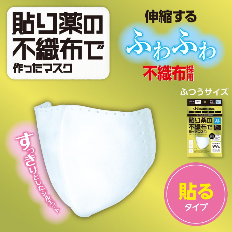 まとめ】貼り薬の不織布で作ったマスク 貼るタイプ ふつう 3枚入×3個 花粉症 ハウスダスト ウイルス飛沫 PM2.5 日本製 アレルギーパッチテスト済み 久光製薬 :4987188326121:Hisamitsu いきいき Online - 通販 - Yahoo!ショッピング まとめ】貼り薬の不織布で作ったマスク 貼るタイプ ふつう 3枚入×3個 花粉症 ハウスダスト ウイルス飛沫 PM2.5 日本製 アレルギーパッチテスト済み 久光製薬 :4987188326121:Hisamitsu いきいき Online - 通販 - Yahoo!ショッピング