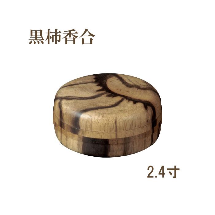 黒柿香合 2.4寸 【仏具 寺院 寺院用仏具 僧侶 寺 香合 お香 木製 香