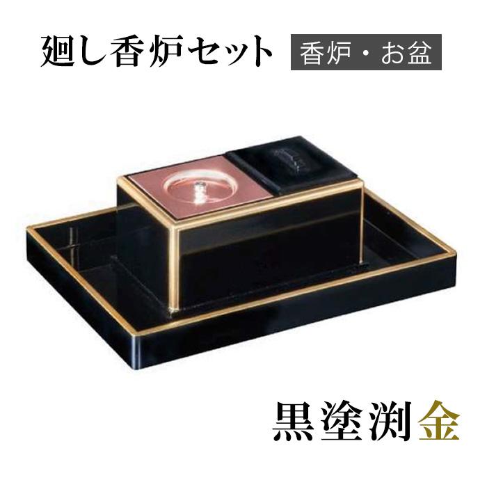 ルーツ型廻し香炉セット 黒塗渕金 【仏具 寺院 寺院用仏具 僧侶 寺 