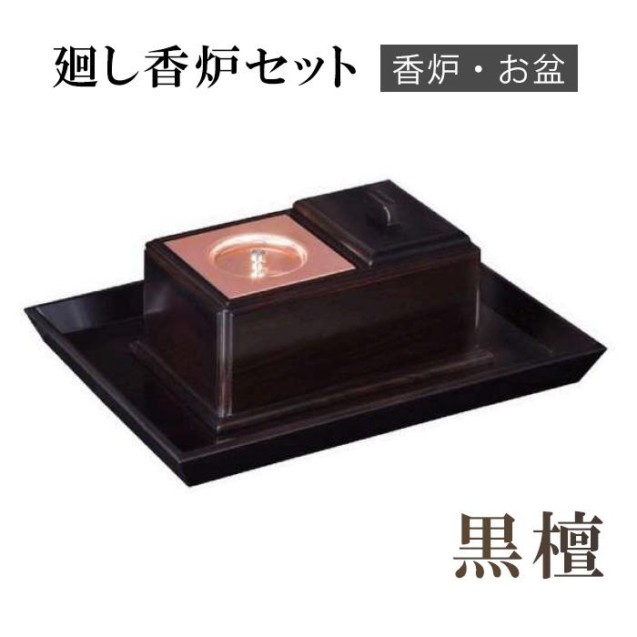 黒檀廻し香呂