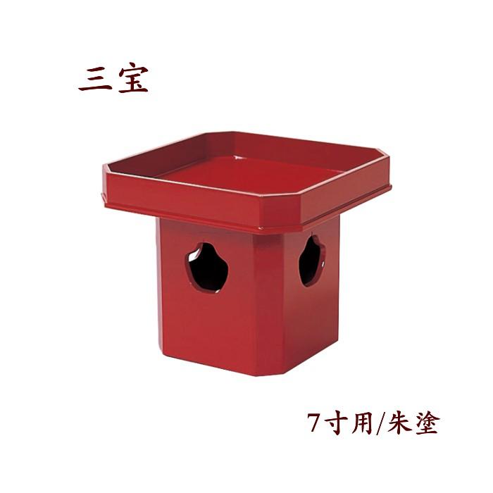 三宝 7寸/朱塗 【仏具 寺院 寺院用仏具 僧侶 寺 木製 日本製 供養 供物 