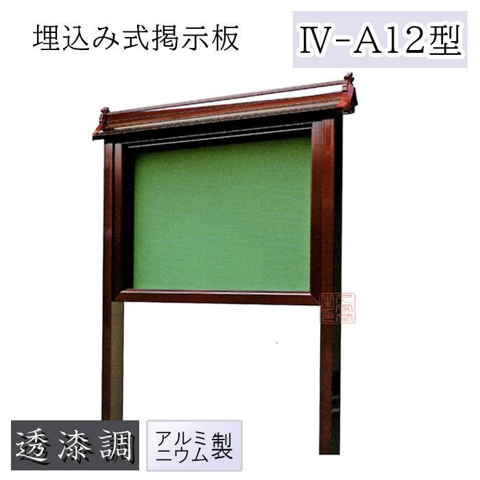 アルミ製掲示板 埋込み式 幅146cm IV-A12型 受付、応接家具