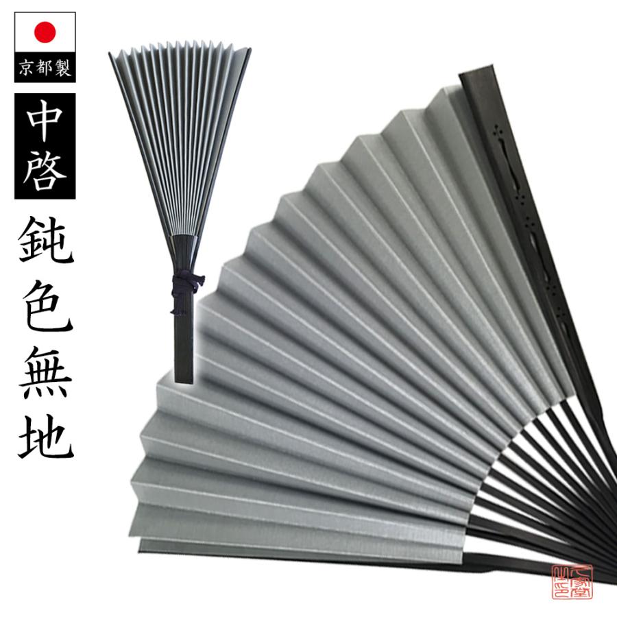 中啓　三点セット　仏事　弔事用　中古品 京都製】中啓 鈍色無地 黒染骨【法衣 仏具 真宗大谷派 各宗派 法要