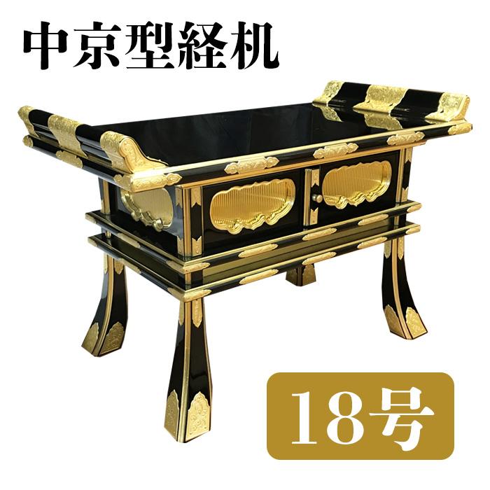 黒塗り 春日型経机 金具付き 経台 仏壇 寺院 仏具
