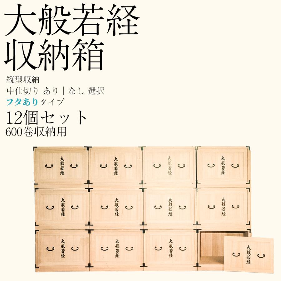 値下げしました‼️般若面（桐製・箱付き） 12箱セット 5%OFF】大般若経 600巻収納 桐製 秩横並びタイプ 新潟加茂