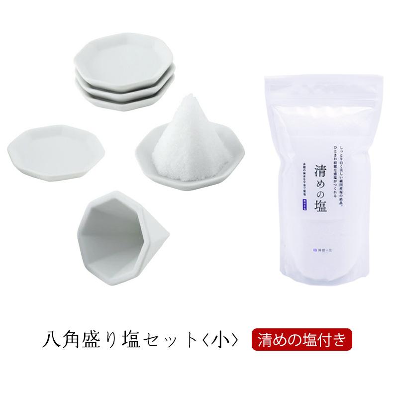 八角盛り塩セット 小 [盛り塩固め器＋八角皿5枚＋清めの塩500g付] 【盛