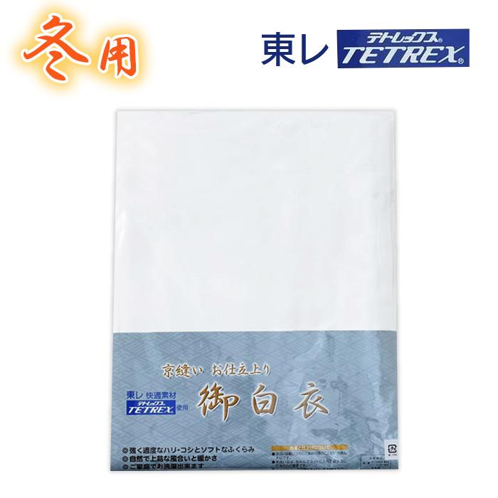 冬用】東レ テトレックス白衣【法衣 寺院 お寺 僧侶 住職 着物 和服  