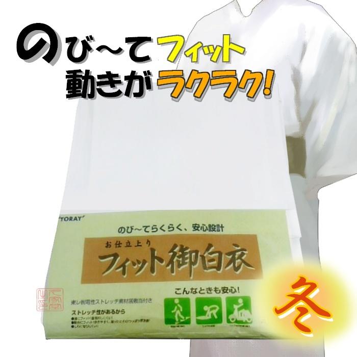 冬用 東レ ストレッチフィット白衣 【寺院 寺 住職 僧侶 】 : お仏壇  