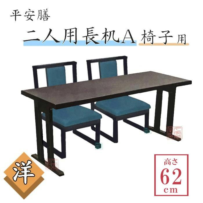 平安膳 二人用長机A【洋タイプ 椅子用】【高さ：62cm】幅150×高さ62