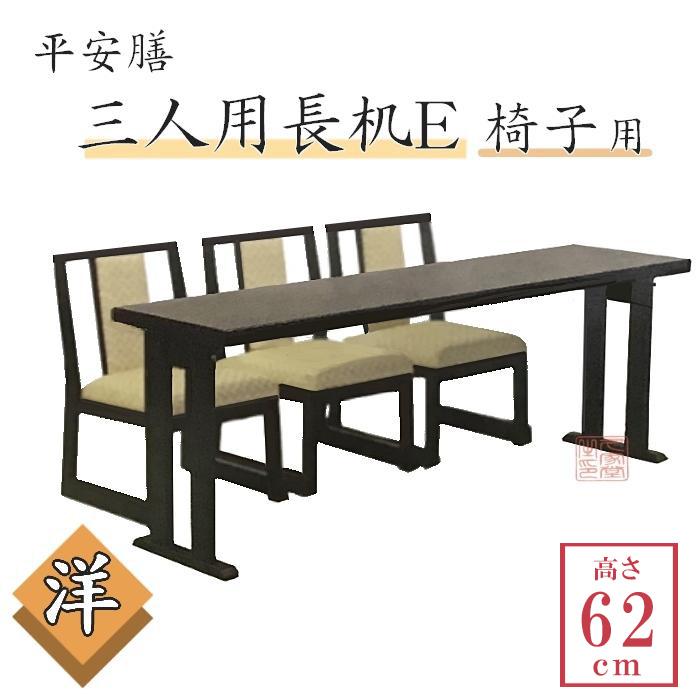 寺院用長机｜和テーブル｜法事 旅館 会議に 平安膳 三人用長机E 洋
