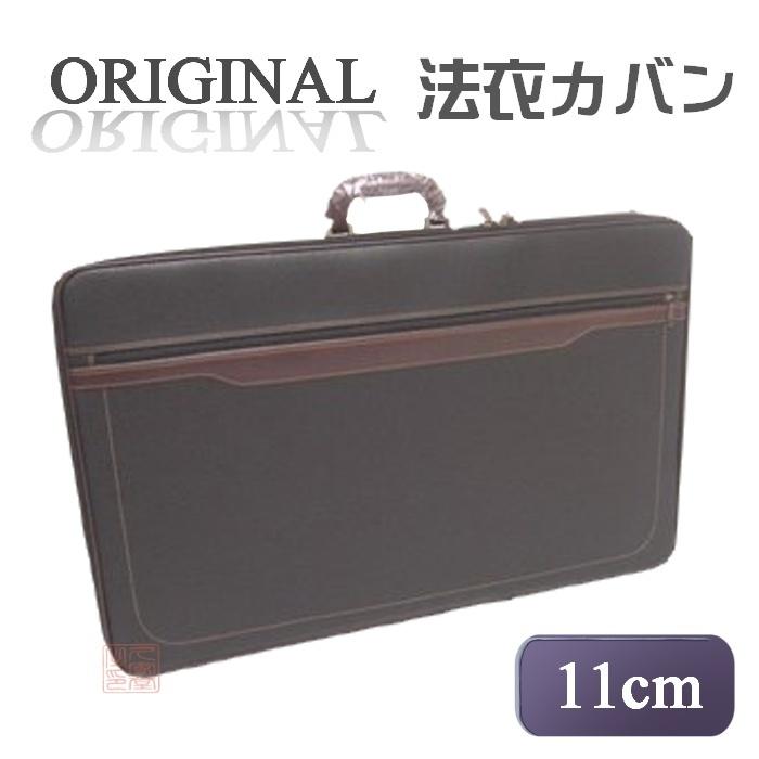 当店オリジナル法衣カバン　列座スペシャル　黒　厚さ11cm