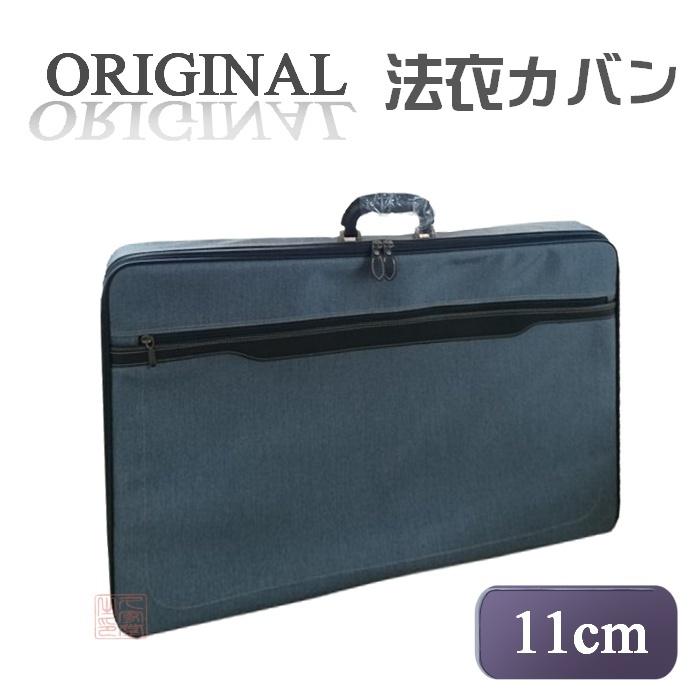 当店オリジナル法衣カバン　列座スペシャル　グレー　厚さ11cm