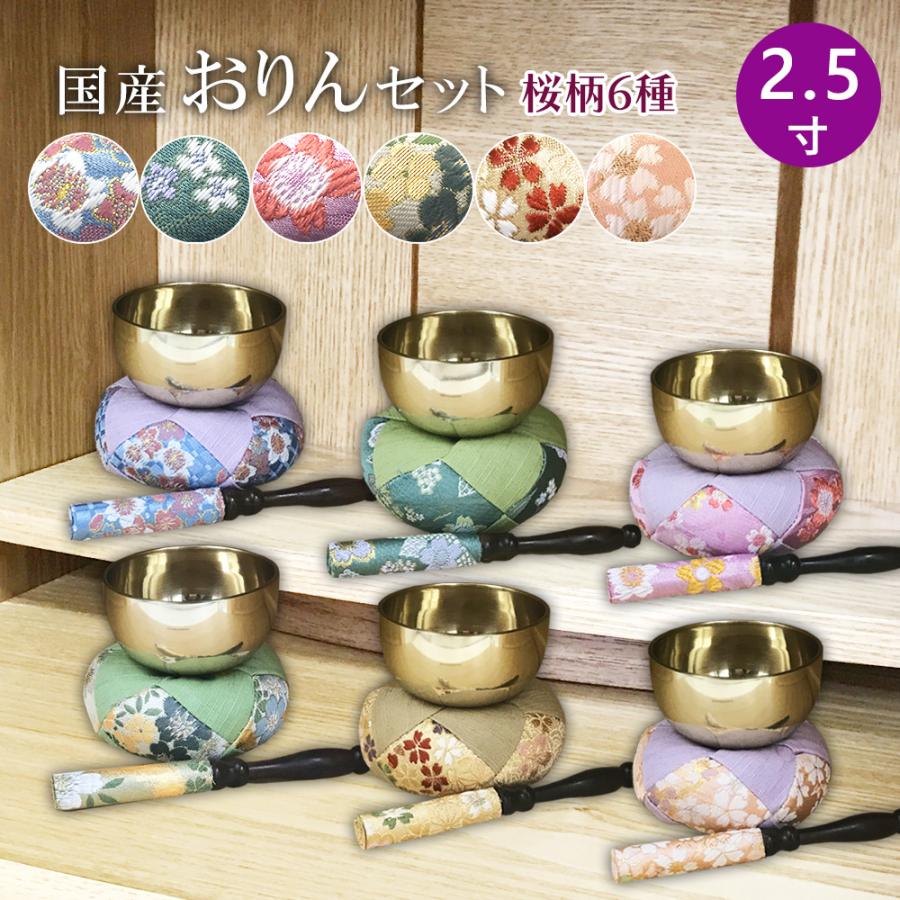 桜柄6種】おりんセット【2.5寸】仏具 りん お鈴 りん布団 りん棒 桜柄6種】おりんセット【2.5寸】仏具 りん お鈴 りん布団 りん棒