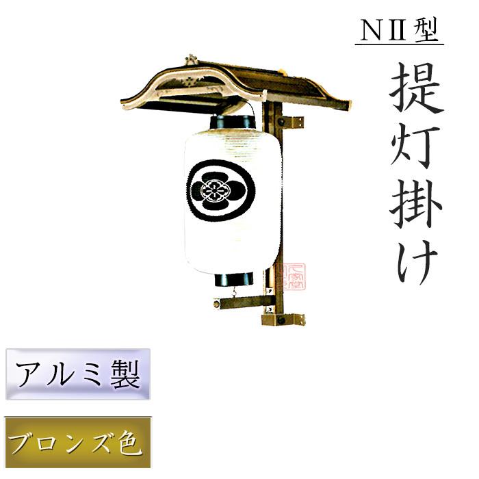 アルミ製提灯掛 N2型 一対｜屋外防水・防錆・軽量設計｜寺院・神社向け 