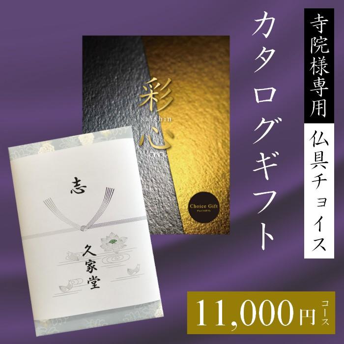 彩心　カタログ 寺院様専用 仏具が選べるカタログギフト 彩心 : お仏壇・京仏具・法衣