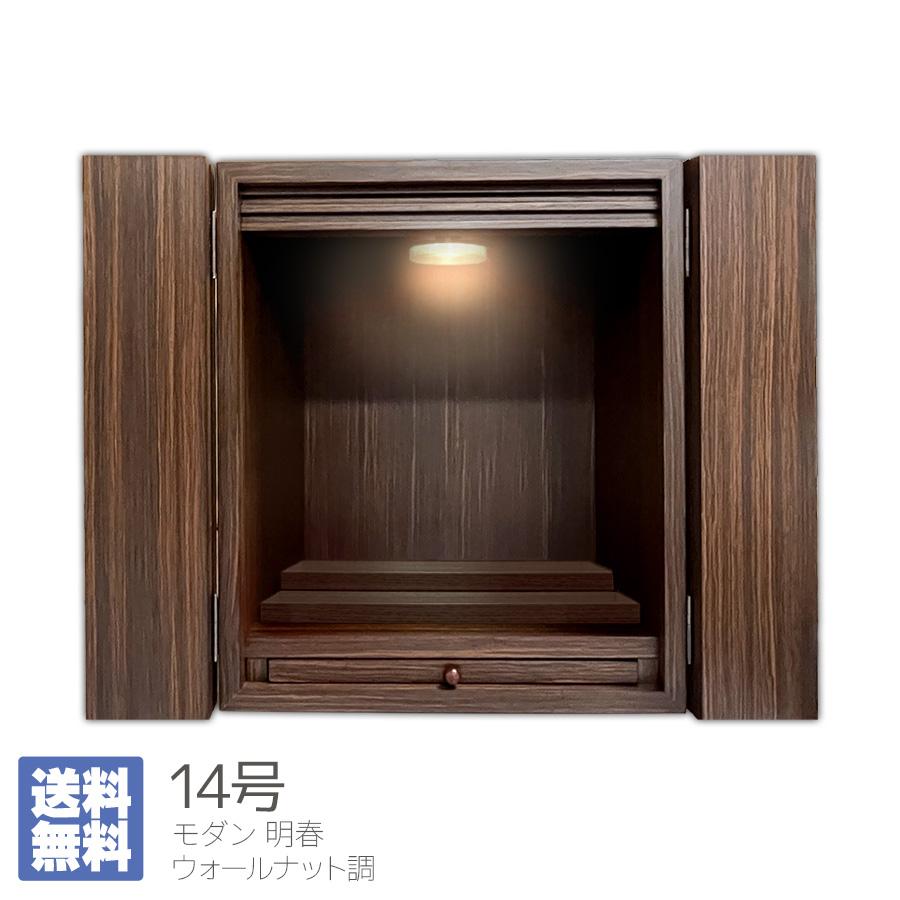 明春14号 モダン仏壇 LEDライト付き 小型仏壇 ウォールナット調 : お 