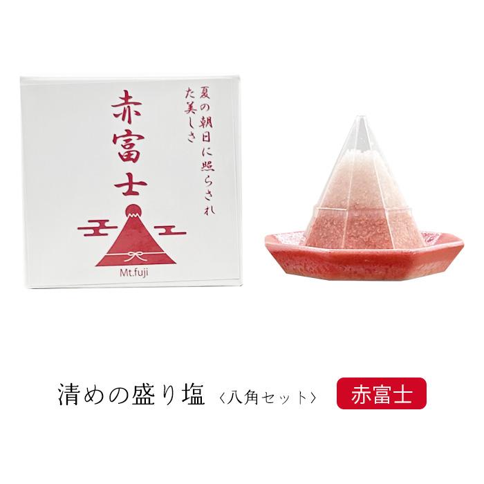 清めの盛り塩八角セット ＜赤富士＞ 八角皿付き【お清め 厄除け 魔除け