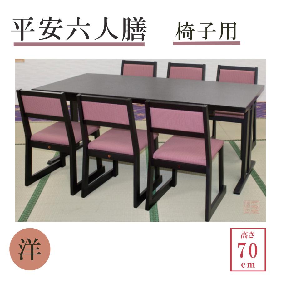 寺院用長机｜和テーブル｜法事 旅館 会議 平安六人膳 椅子用 幅180