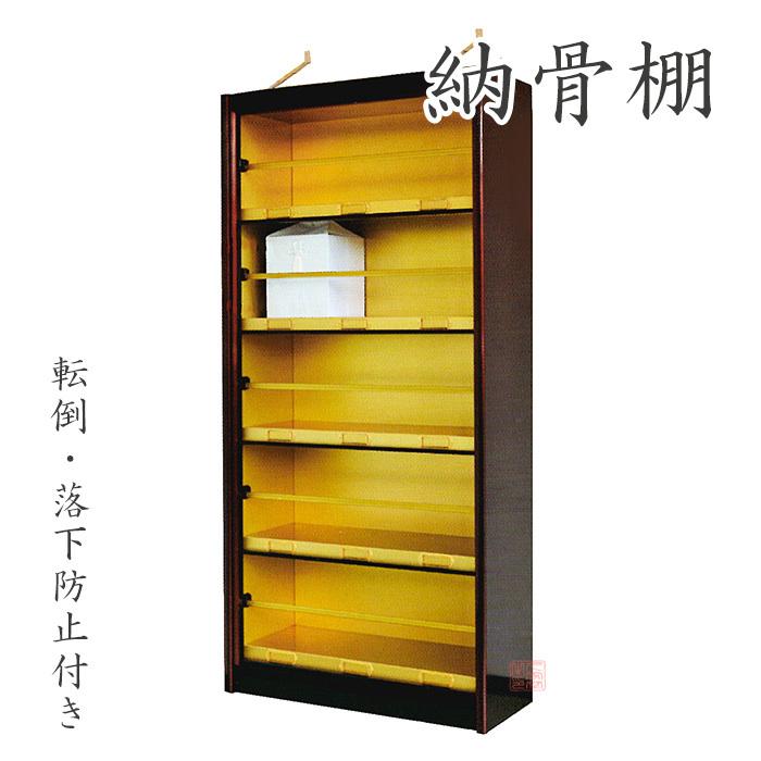 納骨棚 ウルシ調 I型