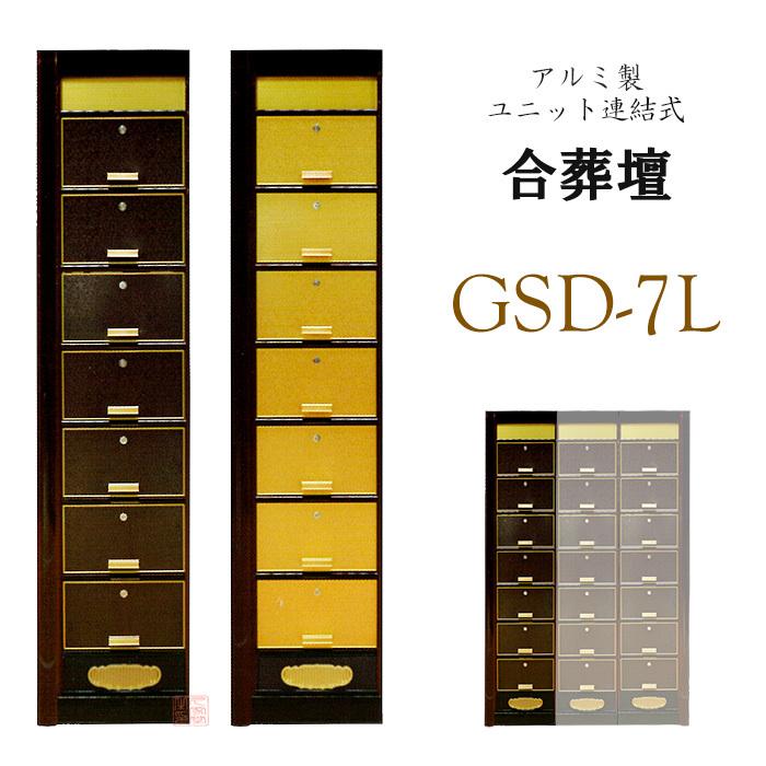 小売店が選ぶ卸 連結式 合葬壇 GSD-7L型 アルミ製 ウルシ調・金色