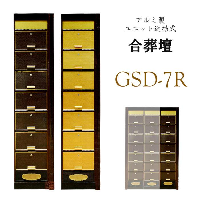 連結式 合葬壇 GSD-7R型 アルミ製 ウルシ調・金色