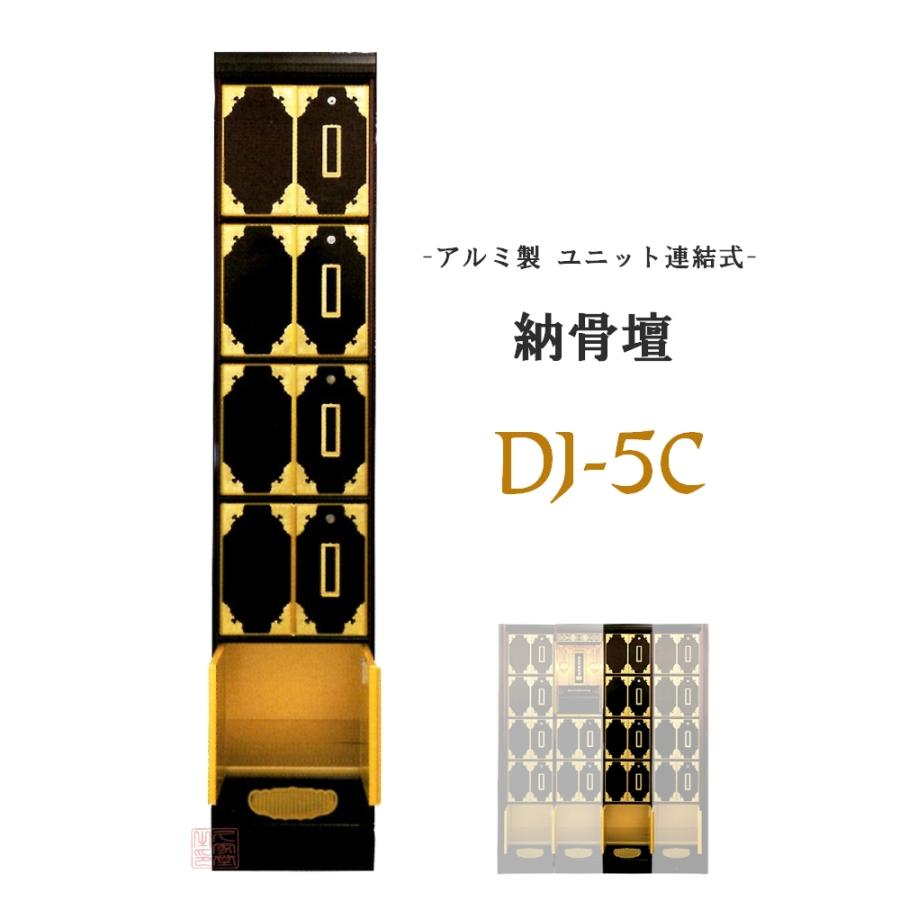 アルミ製 納骨壇 DJ-5C型 ウルシ調仕上げ 両開き扉 ユニット連結式 増設対応 鍵付き