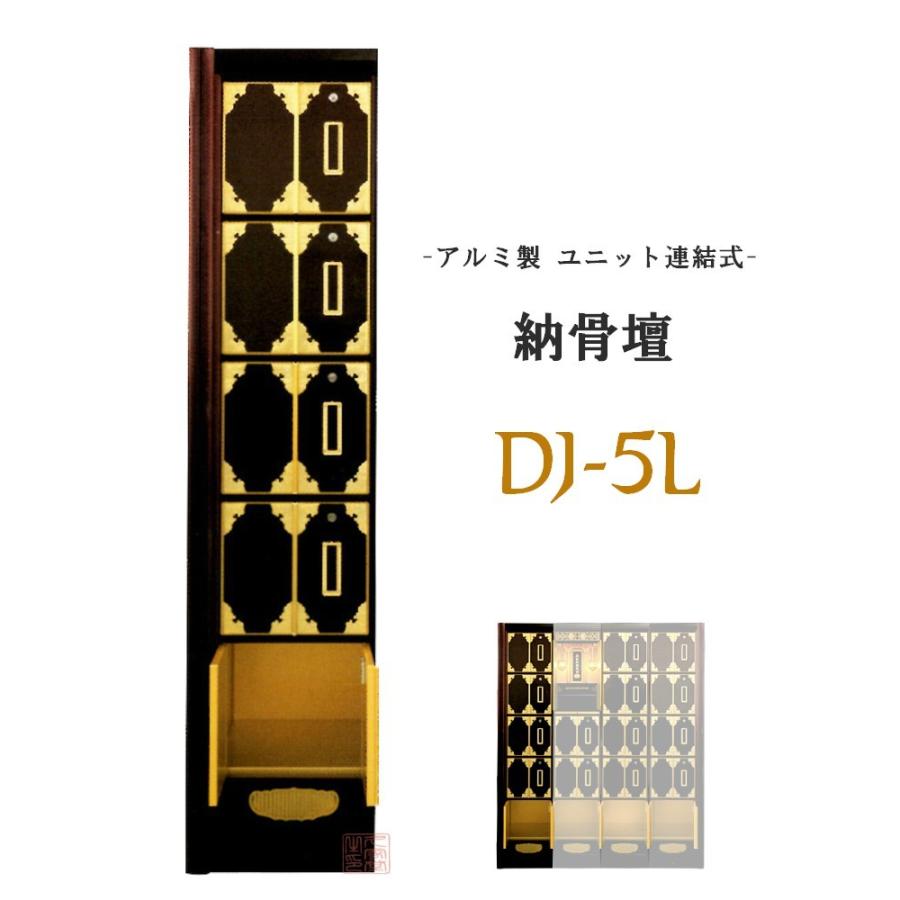 アルミ製 納骨壇 DJ-5L型 ウルシ調仕上げ 両開き扉 ユニット連結式 増設対応 鍵付き 端部化粧パネル付