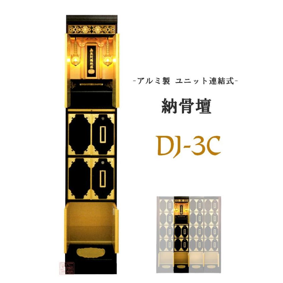 アルミ製 納骨壇 DJ-3C型 ウルシ調仕上げ 両開き扉 ユニット連結式 増設対応 鍵付き