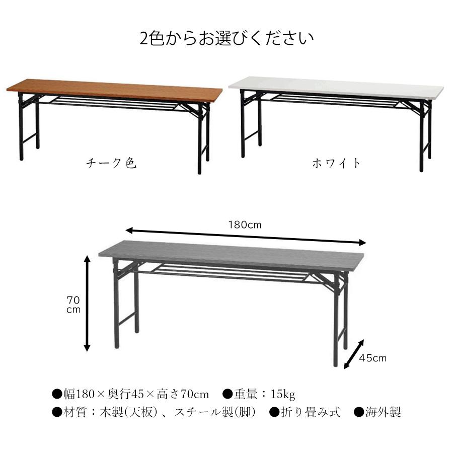 折りたたみテーブル チーク色・ホワイト 折り畳み式 幅180×奥行45×高さ 