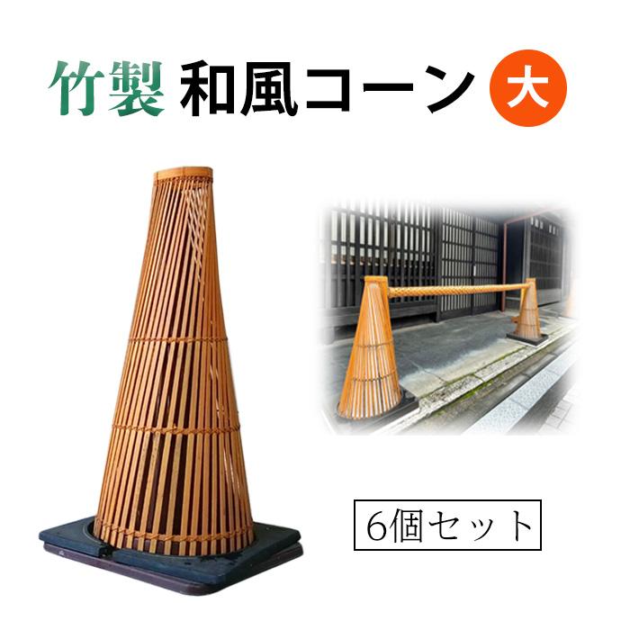 和風コーン [大 直径31×高さ70cm] 6個セット 竹製【寺院 神社 庭園