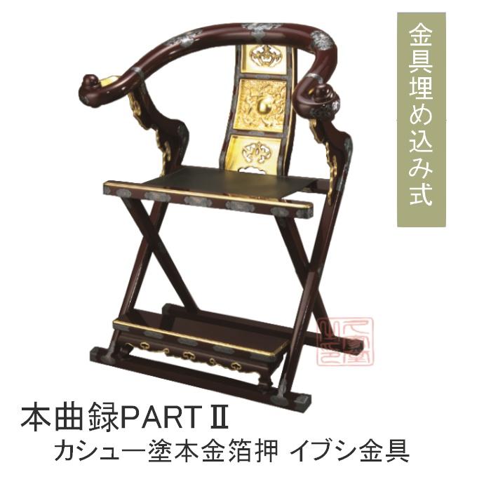 本曲録PARTII　タメ塗　カシュー塗本金箔押・イブシ金具付