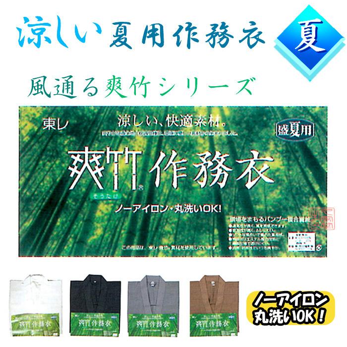 100％の保証 夏用 東レ 爽竹作務衣 白 茶 鼠 紺 寺院