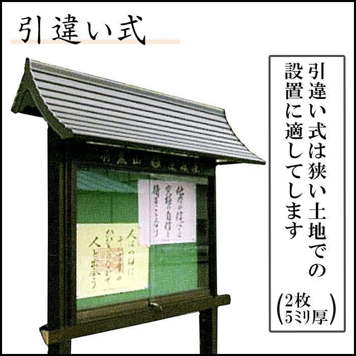 壁後ばらい電子掲示板 軽銀製 【4尺】 大屋根幅178糎 片大屋根型 お寺さま 神殿 公民館 官公庁 共有設定