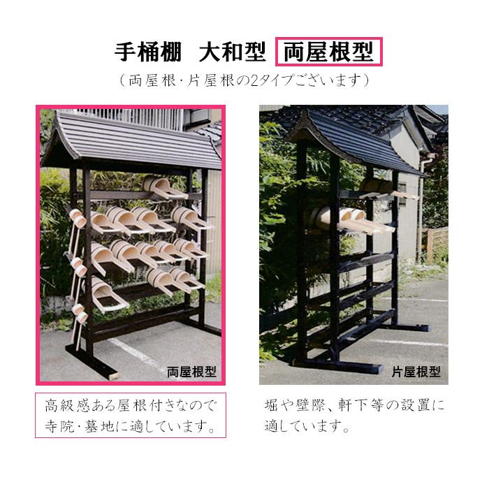 手桶棚 【両屋根型】 大和型　アルミ製　手桶　収納　寺院　墓地　霊園_1