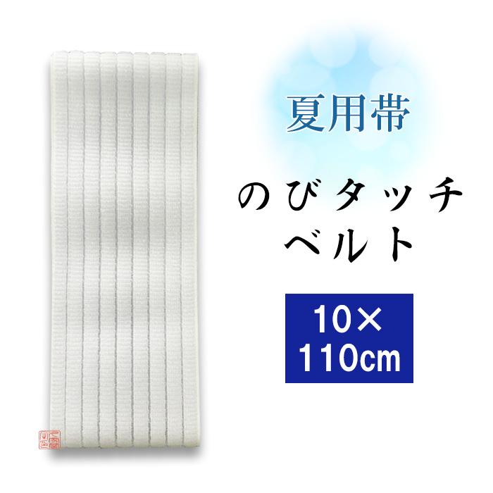 夏用】のびタッチベルト 白 マジックテープ付 [幅10cm×長さ110cm]【帯