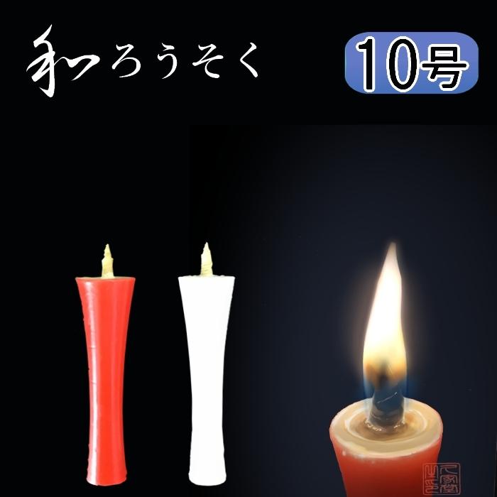 和ろうそく イカリ 白色 ローソク 6本入り 仏具 10号 仏壇 和ろうそく イカリ 白色 ローソク 6本入り 仏具 10号 仏壇