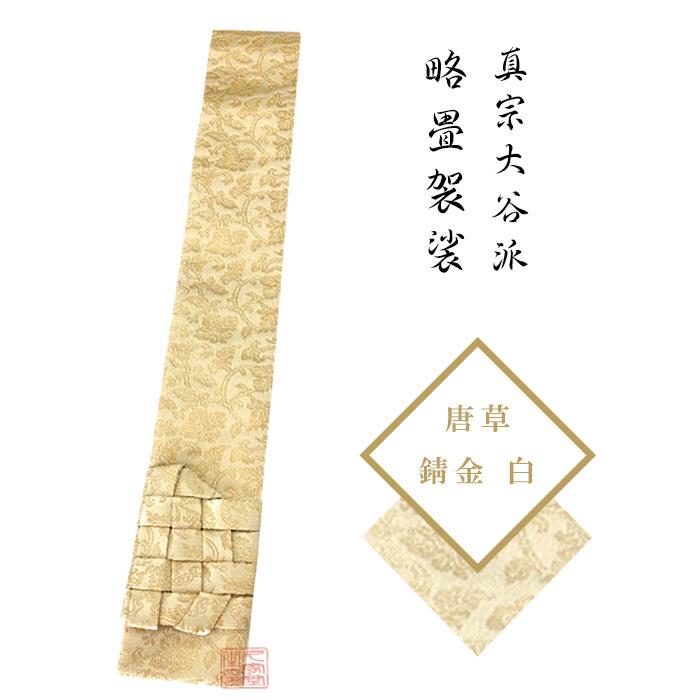 【略畳ストール】唐草 錆金 白 輪袈裟-キッチン、日用品、文具