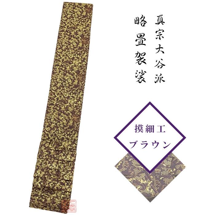 【略畳ストール】摸細工 赤銅色 キッチン、日用品、文具-冠婚葬祭、宗教用品-輪袈裟
