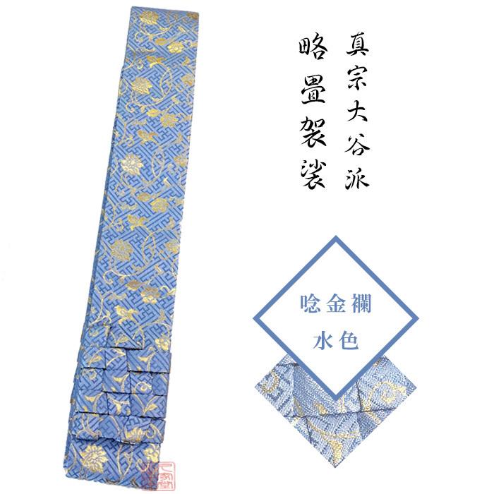 【略畳ストール】唸 金襴 水色 冠婚葬祭、宗教用品-キッチン、日用品、文具-巡礼、遍路用品