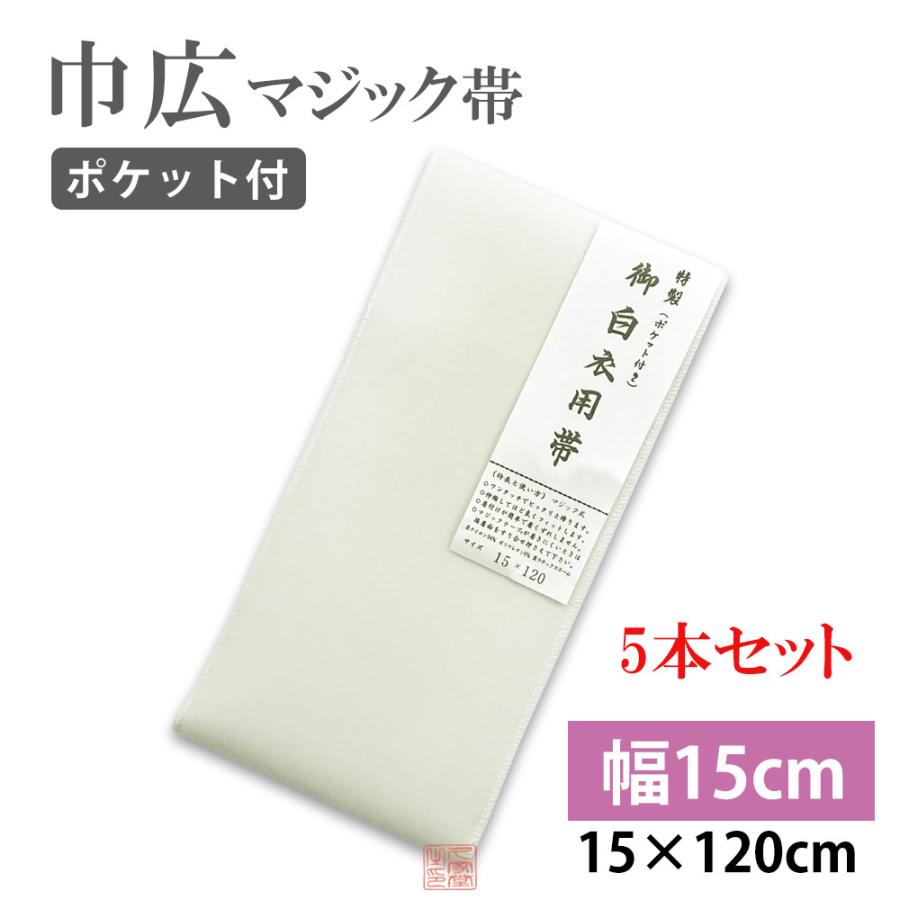 巾15cm】巾広マジック帯【5本セット】15cm×120cm【マジックテープ付 