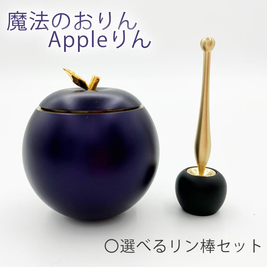 魔法のおりん Appleりん パープル色 選べるリン棒セット 【在 魔法のおりん Appleりん パープル色 選べるリン棒セット 【在
