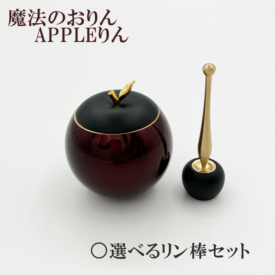 魔法のおりん Appleりん ワイン色 選べるリン棒セット 【在家用 魔法のおりん Appleりん ワイン色 選べるリン棒セット 【在家用
