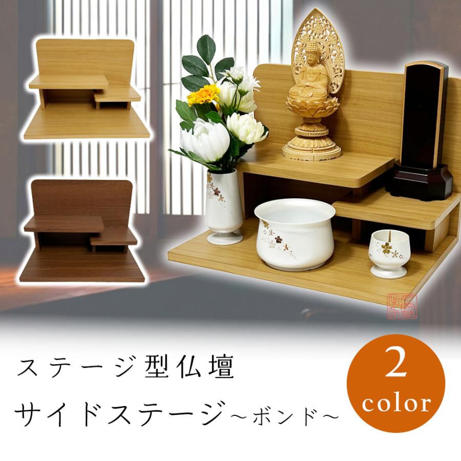 ステージ型仏壇 サイドステージ ナチュラル/ウォールナット【ミニ仏壇