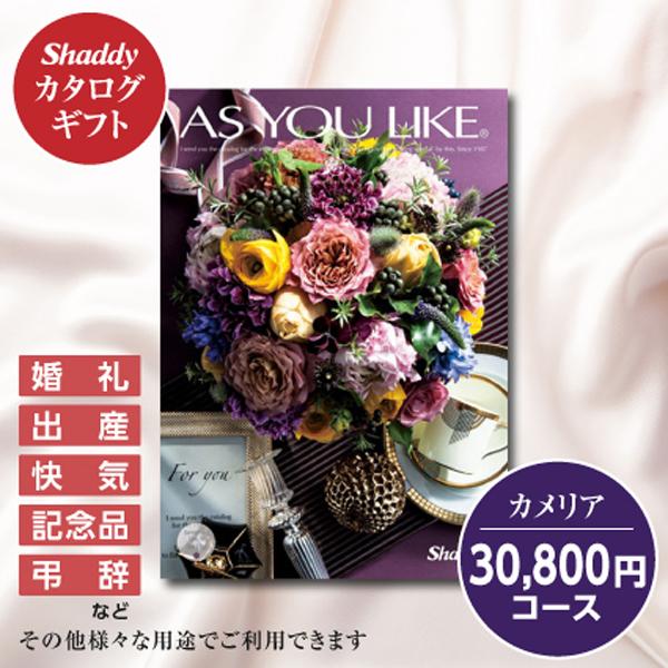カタログギフト 30800円コース 洋風 アズユーライク カメリア シャディ as you like