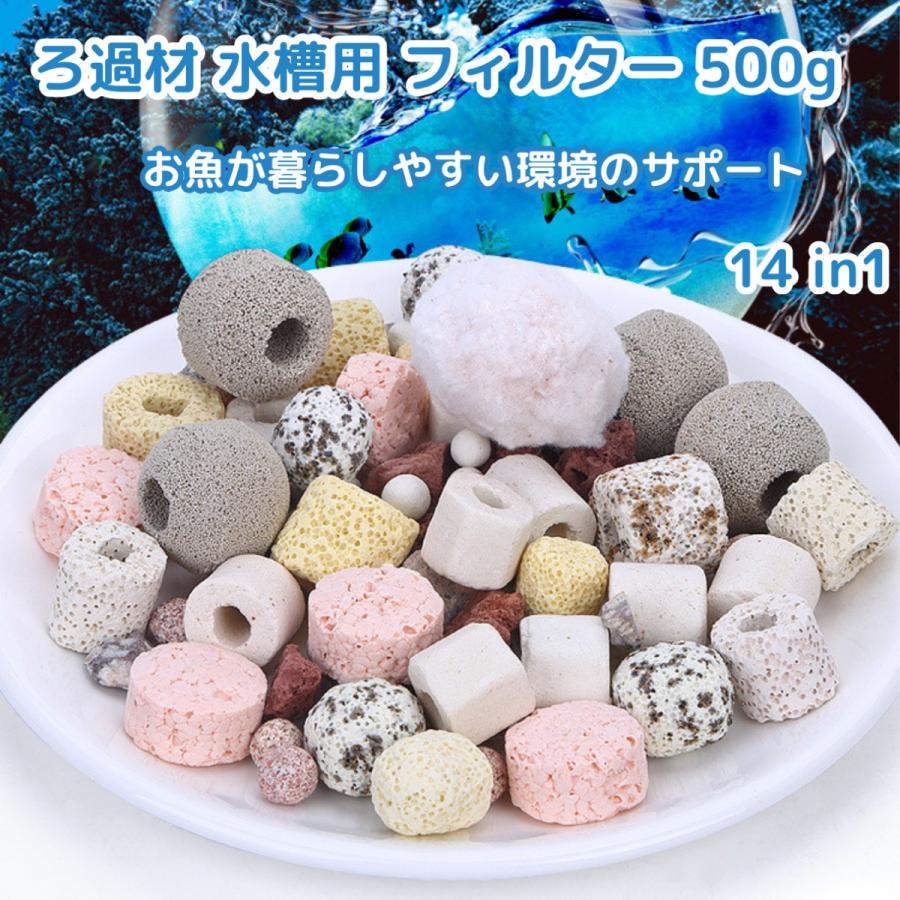アクアリウム 濾過材 水槽用 フィルター 500g 14in1 : 菱がた